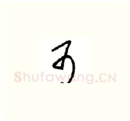 可硬笔草书写法,摘自周稚云硬笔书法字帖