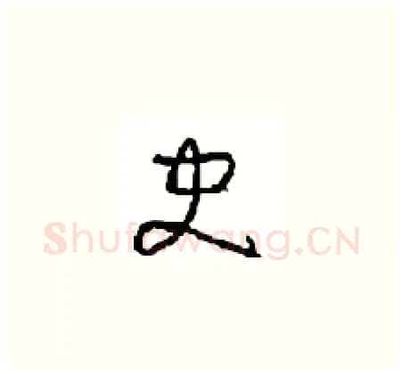 史硬笔草书写法,摘自周稚云硬笔书法字帖