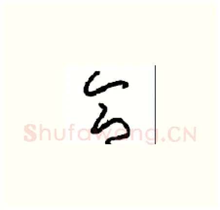 合硬笔草书写法,摘自周稚云硬笔书法字帖