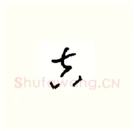 吉硬笔草书写法,摘自周稚云硬笔书法字帖