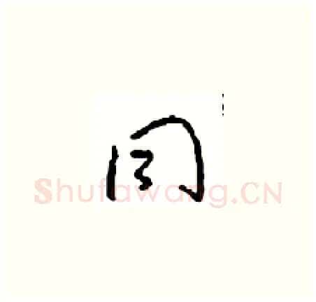 同硬笔草书写法,摘自周稚云硬笔书法字帖