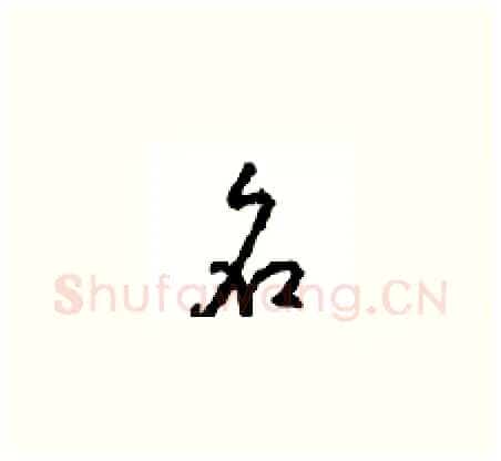 名硬笔草书写法,摘自周稚云硬笔书法字帖