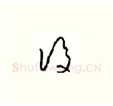 后硬笔草书写法,摘自周稚云硬笔书法字帖