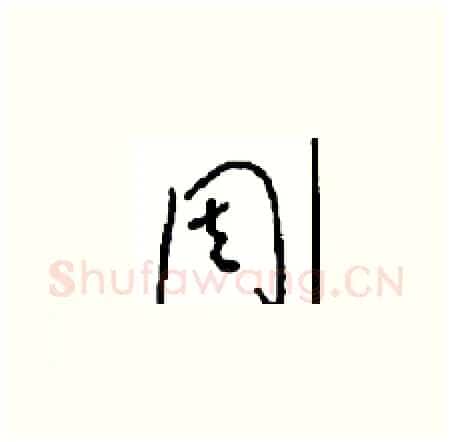 周硬笔草书写法,摘自周稚云硬笔书法字帖