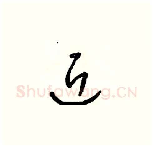 近硬笔草书写法,摘自朱寿友硬笔书法字帖