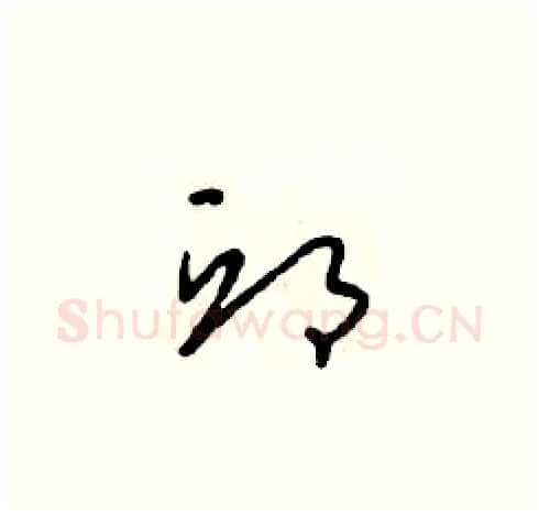邱硬笔草书写法,摘自朱寿友硬笔书法字帖
