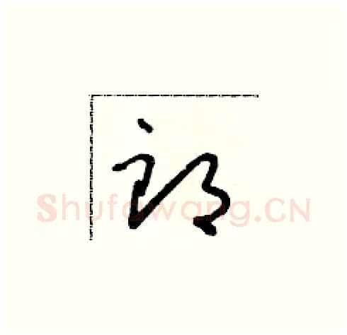 郎硬笔草书写法,摘自朱寿友硬笔书法字帖