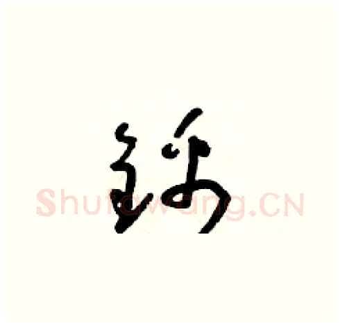 錦硬笔草书写法,摘自朱寿友硬笔书法字帖
