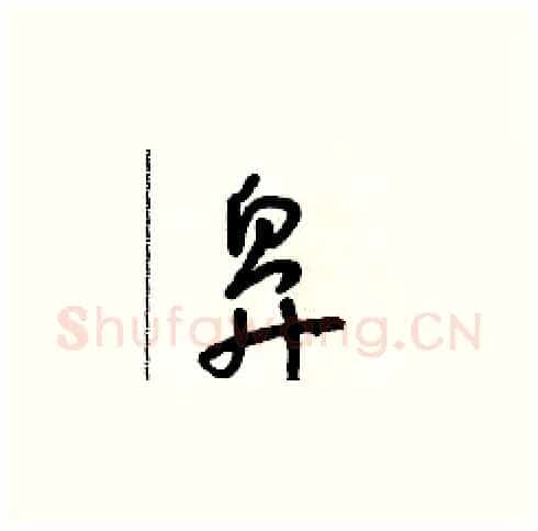 鼻硬笔草书写法,摘自朱寿友硬笔书法字帖