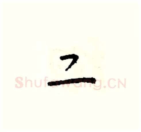二硬笔草书写法,摘自朱寿友硬笔书法字帖