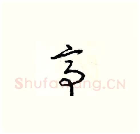 亭硬笔草书写法,摘自朱寿友硬笔书法字帖