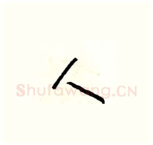 人硬笔草书写法,摘自朱寿友硬笔书法字帖