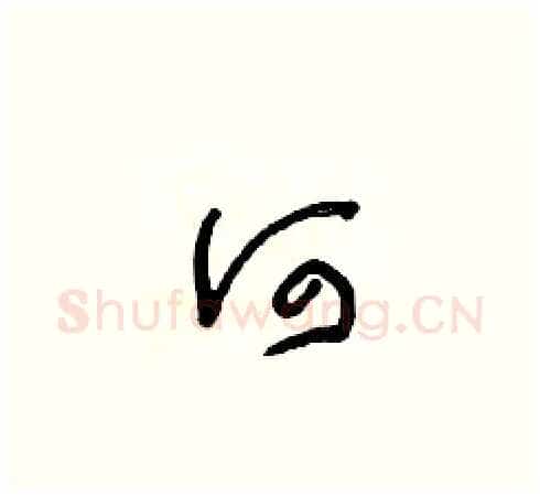 何硬笔草书写法,摘自朱寿友硬笔书法字帖
