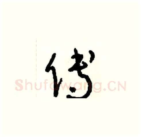 傅硬笔草书写法,摘自朱寿友硬笔书法字帖