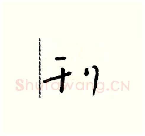 刊硬笔草书写法,摘自朱寿友硬笔书法字帖