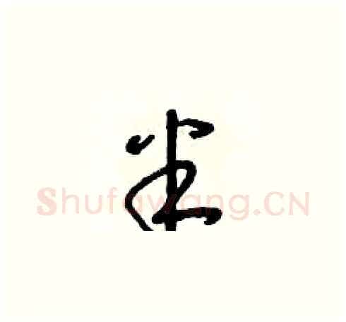 半硬笔草书写法,摘自朱寿友硬笔书法字帖