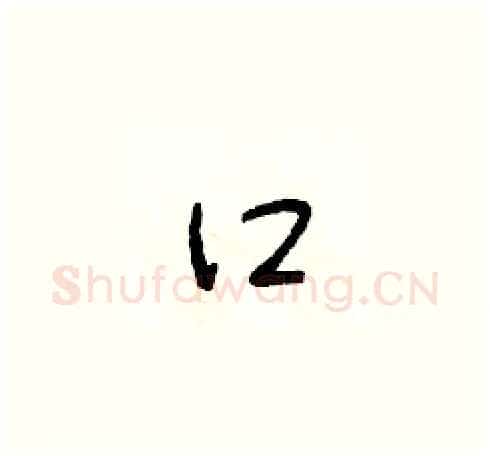 口硬笔草书写法,摘自朱寿友硬笔书法字帖
