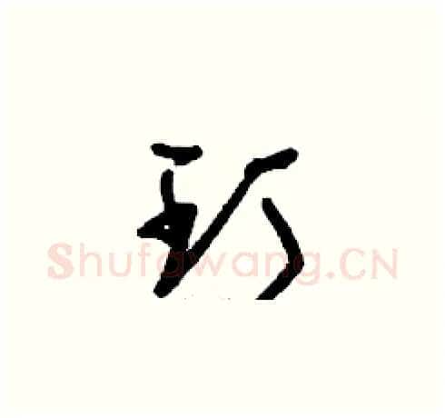玎硬笔草书写法,摘自刘少英硬笔书法字帖