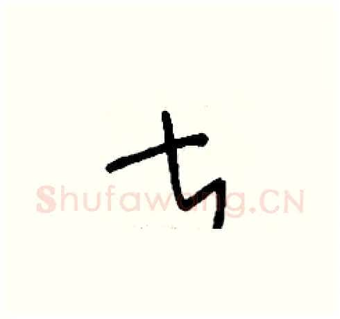 甚硬笔草书写法,摘自刘少英硬笔书法字帖