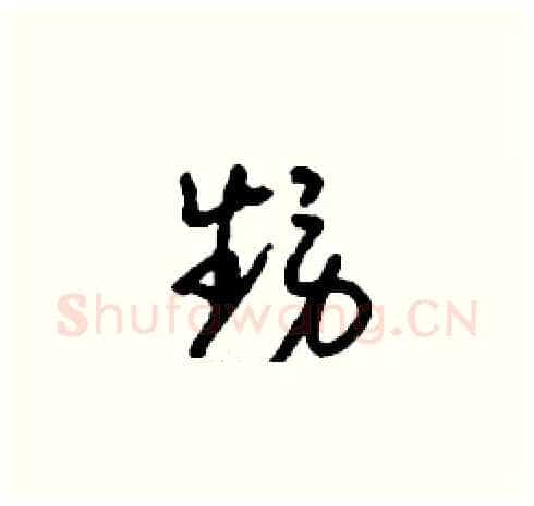 甥硬笔草书写法,摘自刘少英硬笔书法字帖
