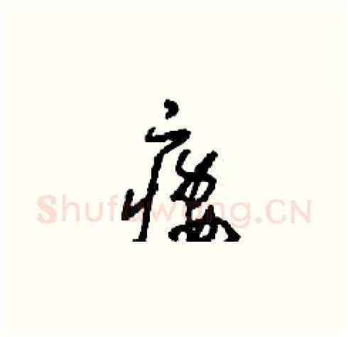 痿硬笔草书写法,摘自刘少英硬笔书法字帖