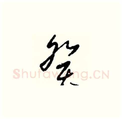 癸硬笔草书写法,摘自刘少英硬笔书法字帖
