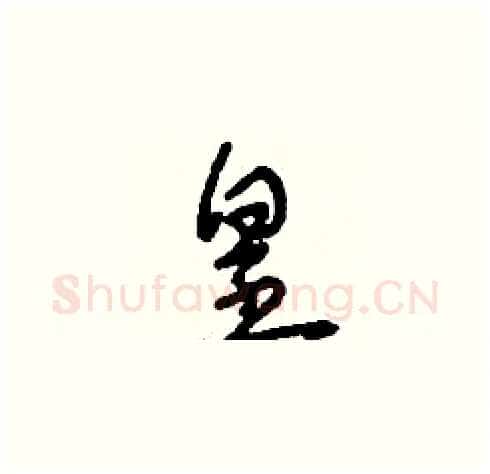 皇硬笔草书写法,摘自刘少英硬笔书法字帖