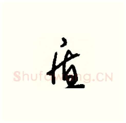 盾硬笔草书写法,摘自刘少英硬笔书法字帖