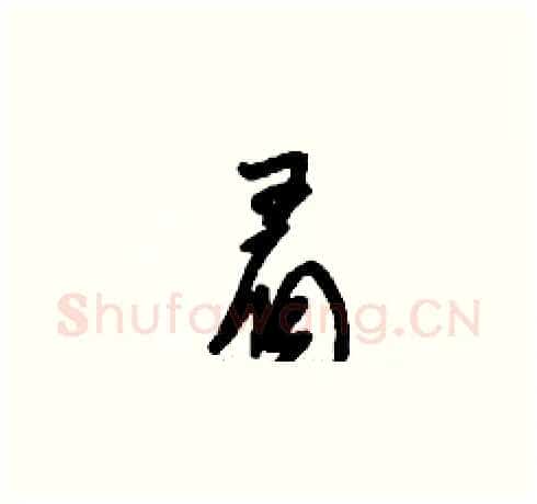 眉硬笔草书写法,摘自刘少英硬笔书法字帖