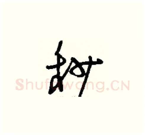 秒硬笔草书写法,摘自刘少英硬笔书法字帖