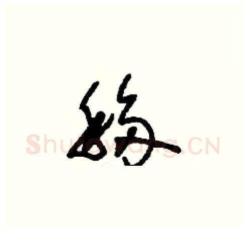 移硬笔草书写法,摘自刘少英硬笔书法字帖