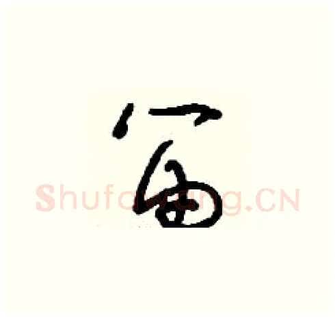 笛硬笔草书写法,摘自刘少英硬笔书法字帖