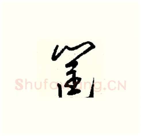 筐硬笔草书写法,摘自刘少英硬笔书法字帖