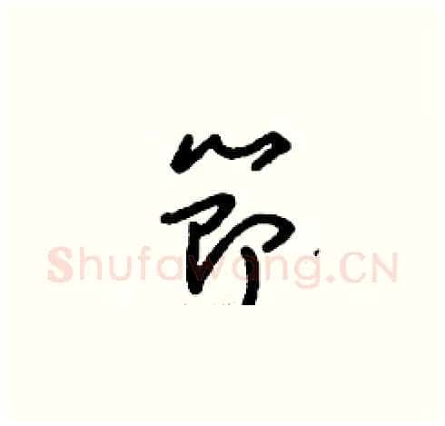 節硬笔草书写法,摘自刘少英硬笔书法字帖