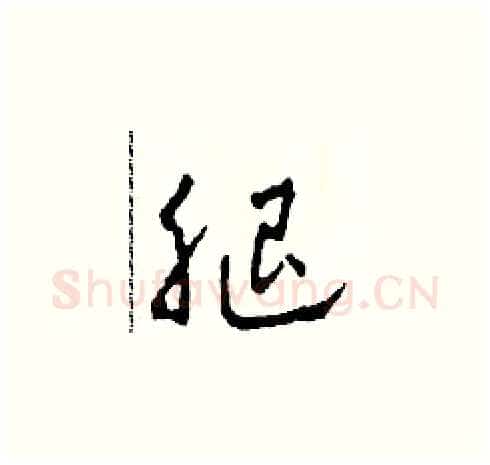 腿硬笔草书写法,摘自田青刚硬笔书法字帖