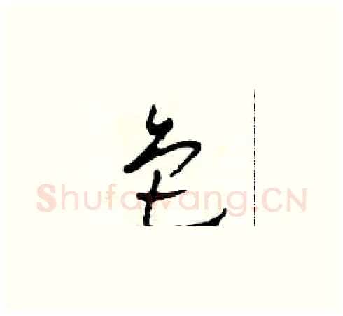 色硬笔草书写法,摘自田青刚硬笔书法字帖