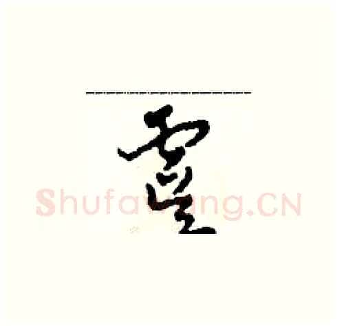 虞硬笔草书写法,摘自田青刚硬笔书法字帖