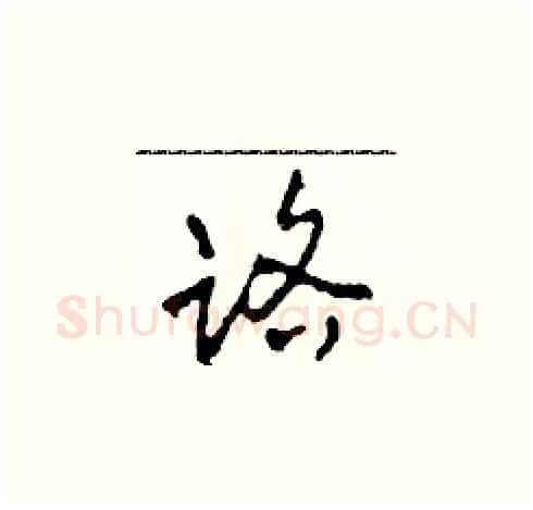 路硬笔草书写法,摘自田青刚硬笔书法字帖