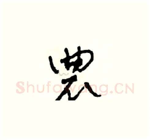 農硬笔草书写法,摘自田青刚硬笔书法字帖