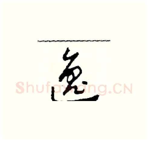 逸硬笔草书写法,摘自田青刚硬笔书法字帖