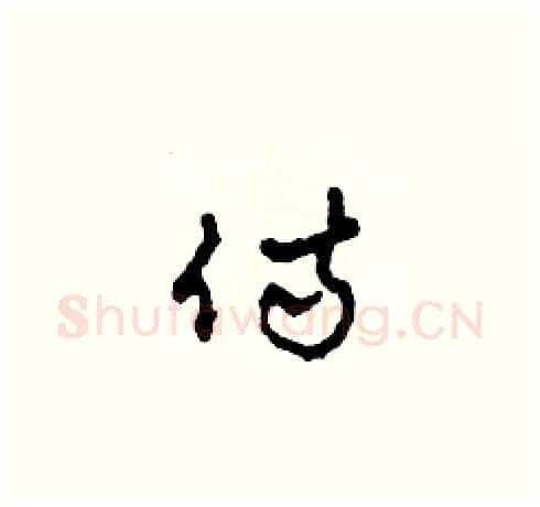 侍硬笔草书写法,摘自田青刚硬笔书法字帖