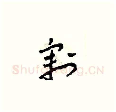 割硬笔草书写法,摘自田青刚硬笔书法字帖