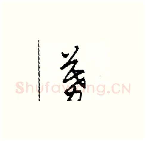 募硬笔草书写法,摘自田青刚硬笔书法字帖