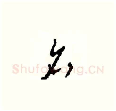 名硬笔草书写法,摘自田青刚硬笔书法字帖