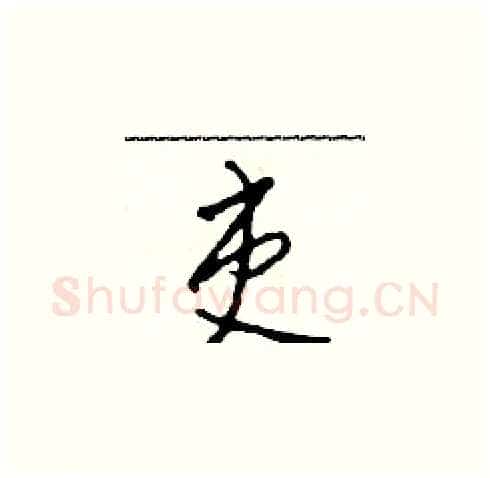 吏硬笔草书写法,摘自田青刚硬笔书法字帖