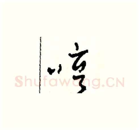 哼硬笔草书写法,摘自田青刚硬笔书法字帖