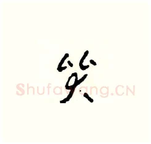 哭硬笔草书写法,摘自田青刚硬笔书法字帖