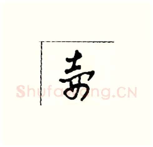壺硬笔草书写法,摘自田青刚硬笔书法字帖