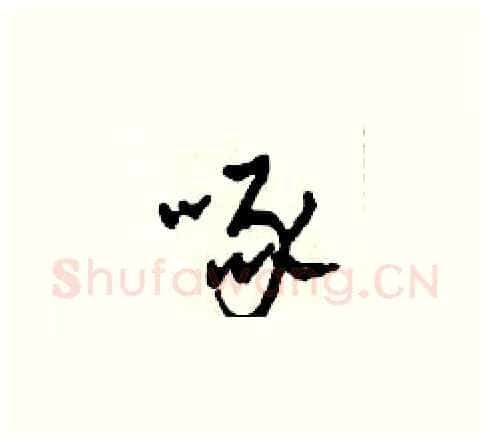 啄硬笔草书写法,摘自田青刚硬笔书法字帖