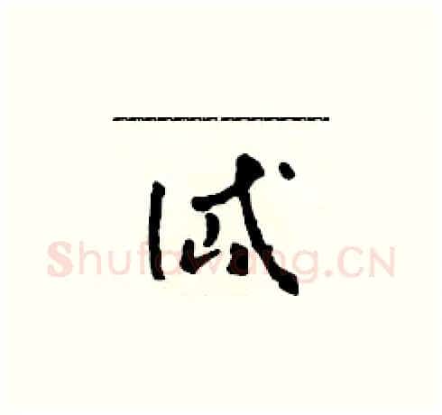 岱硬笔草书写法,摘自田青刚硬笔书法字帖